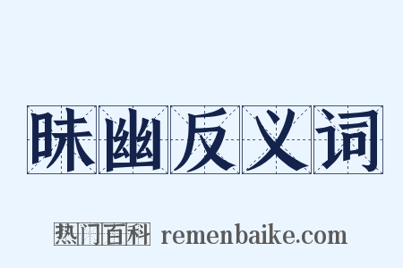 昧幽反义词是什么意思的图片